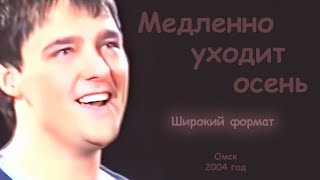 Юрий Шатунов - Медленно Уходит Осень (Широкий Формат).