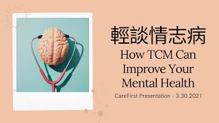 輕談情志病 - CareFirst (3.30.2021)