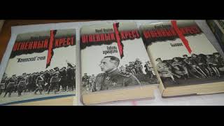 Юрий Власов – Огненный Крест. 2 Книга. Часть 5.