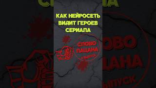 Слово Пацана #4 | Как Видит Нейросеть | #Нейросеть #Midjourney #Ai #Сериал | Вахит Зима