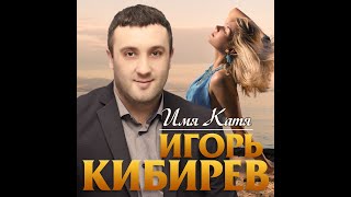 Игорь Кибирев - Имя Катя/Премьера 2020