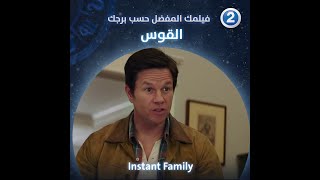 إذا كنت من مواليد برج القوس فعليك مشاهدة فيلم Instant Family