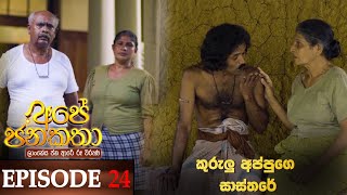 Ape Jana Katha | Episode 24 03rd December 2022