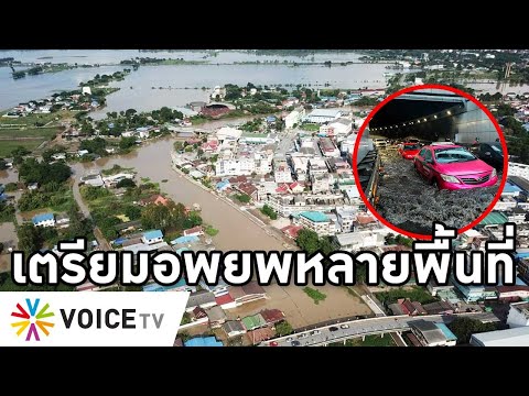 Overview-ภาคกลางน้ำมาเต็ม หลายพื้นที่สั่งอพยพ อยุธยาทยอยจม กทม.น้ำท่วมอุโมงค์มิด มิตรภาพอ่วมท่วมต่อ