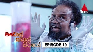 Madol Kele Weerayo | Episode - 19