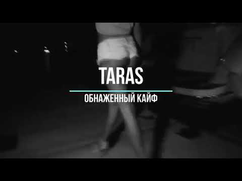 Песни Тарас Обнаженный Кайф