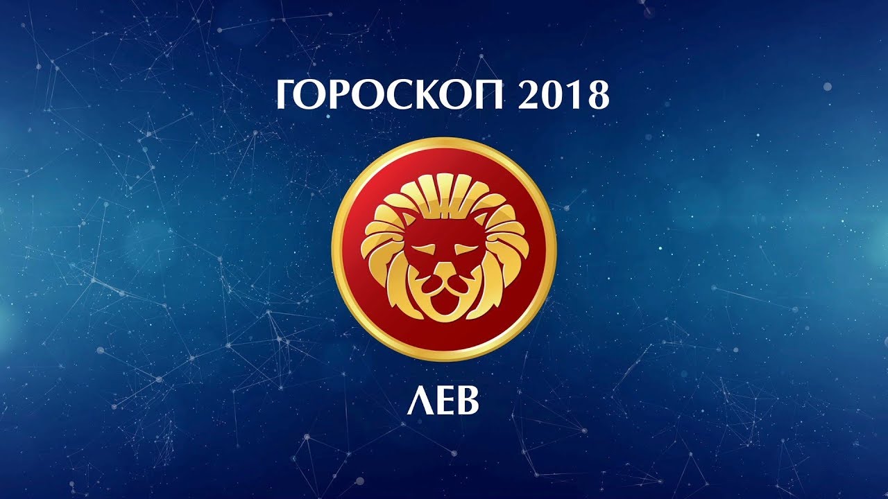 Подробный гороскоп для Льва на 2018 год Подробный гороскоп для Льва на 2018 год