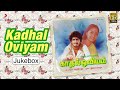 Kadhal Oviyam Tamil Songs Jukebox | S. P. Balasubrahmanyam, S Janaki | Ilaiyaraaja