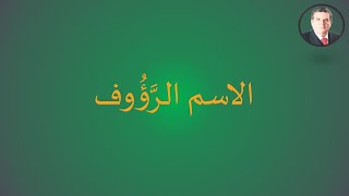 الاسم الرَّؤُوف