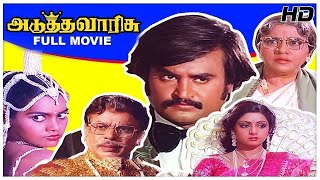 Adutha Varisu Full Movie Hd    Rajinikanth   Sridevi   Jaishankar   Cho   S P Muthuraman