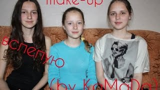 Make-Up Вслепую (By Камада)