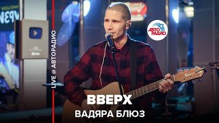 Вадяра Блюз - Вверх