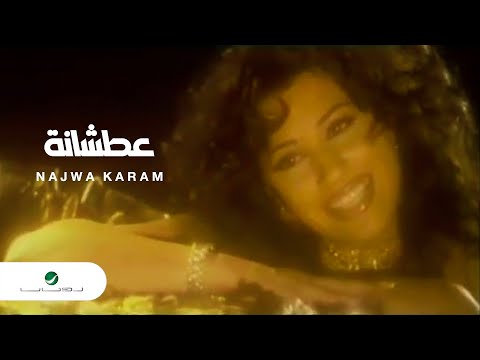 نجوى كرم - عطشانة