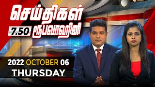 2022-10-06 | Nethra TV Tamil News 7.50 pm