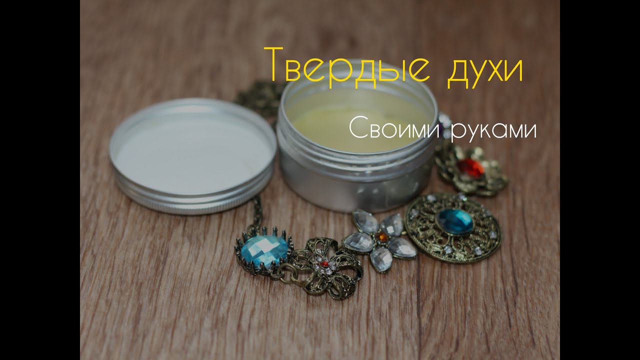 Твердые духи рецепты с Твердые духи рецепты с