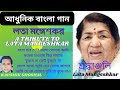 Bengali Movie songs/Lata/বাংলা আধুনিক গান/ Kaushik Ghoshal