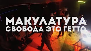 Макулатура - Свобода Это Гетто