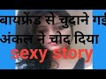sex story #boyfriend - girlfriend sex story #desi sex story #पानी निकालदेने वाली कहानी # hot  story