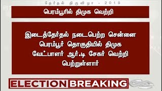 இடைத்தேர்தல் நடைபெற்ற சென்னை பெரம்பூர் தொகுதியில் திமுக வேட்பாளர் ஆர். டி. சேகர் வெற்றி...