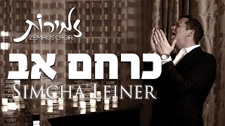 SIMCHA LEINER | Zemiros Choir | Kerachem Av | שמחה ליינר | כרחם אב