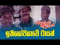 Mr. ටාසන්  | Cheriyo Captain Sinhala Movie  | PEOTV