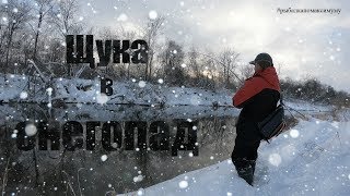 Спасет ли перегруз рыбалку? Зимний спиннинг. Ловля щуки в снегопад.