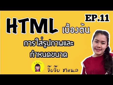 จิ๊บกับคอมฯ | เขียนโค้ด HTML เบื้องต้น EP. 11 การใส่รูปภาพและกำหนดขนาด ง่ายๆจ้า