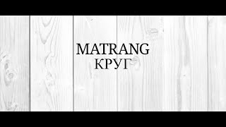 Matrang - Круг |2019|