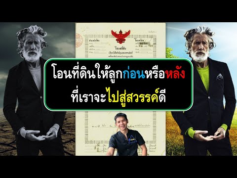 โอนที่ดินให้ลูกตอนที่เรามีชีวิตอยู่ หรือ ให้เป็นมรดกหลังจากที่เราจากไปแล้วแบบไหนดีกว่ากัน ?