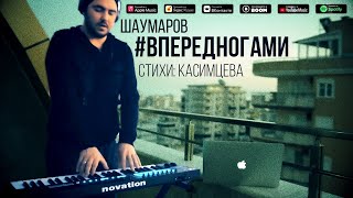 Шаумаров - Вперед Ногами (Official Mood Video) Премьера 2021 // Новинки Музыки 2021