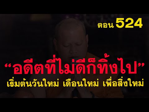 ⭕️ 524 อดีตที่ไม่ดีเป็นทุกข์ก็ทิ้งไป เตรียมพร้อมรับสิ่งใหม่ๆของชีวิต #ฟังธรรมะ #หลวงพ่อมหาน้อย