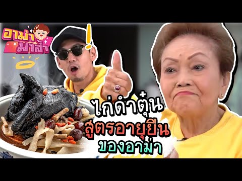 ไก่ดำตุ๋นชูกำลัง เคล็ดลับอายุยืนของอาม่า!!! | อาม่ามาล้ำ