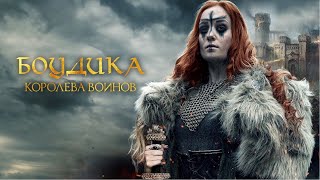 Боудика — Королева Воинов (Фильм 2019, История)