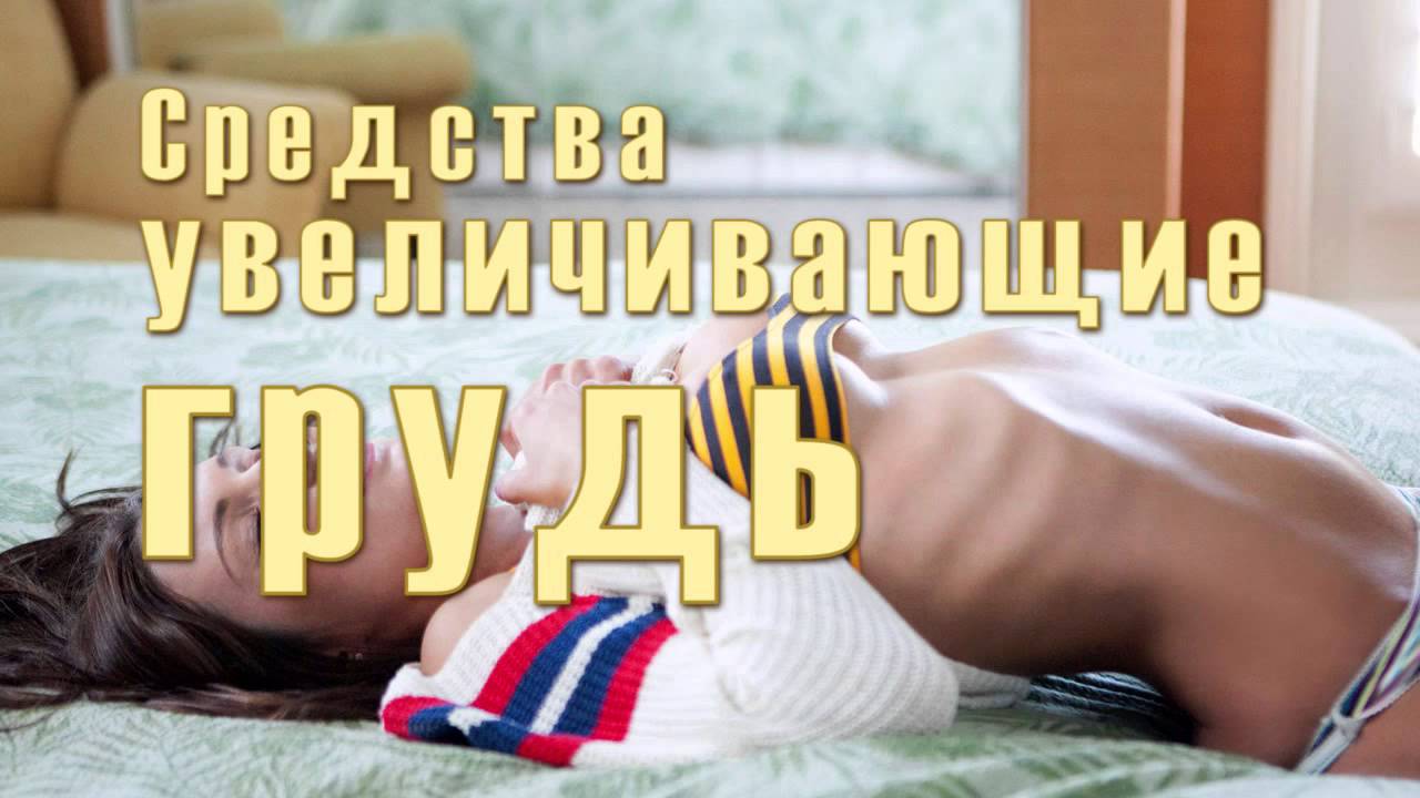 как увеличить грудь дома йодом как увеличить грудь дома йодом