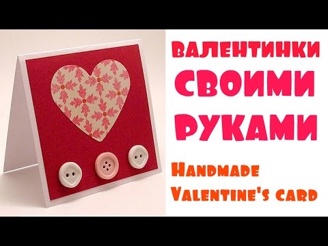 Как сделать своими руками валентинку в домашних условиях своими руками 86