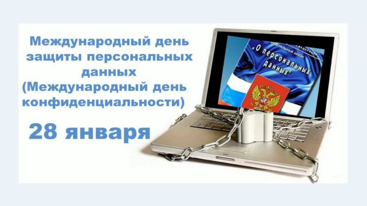 Международный день защиты персональных данных в 2018 году Международный день защиты персональных данных в 2018 году