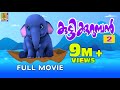കുട്ടിക്കുറുമ്പൻ | Kuttikurumban Vol 2  | Animation Full Movie | Sargam Kids