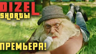 Проект Который Не Выйдет На Тв - Dizel Shortы - Уже Скоро На Нашем Канале!