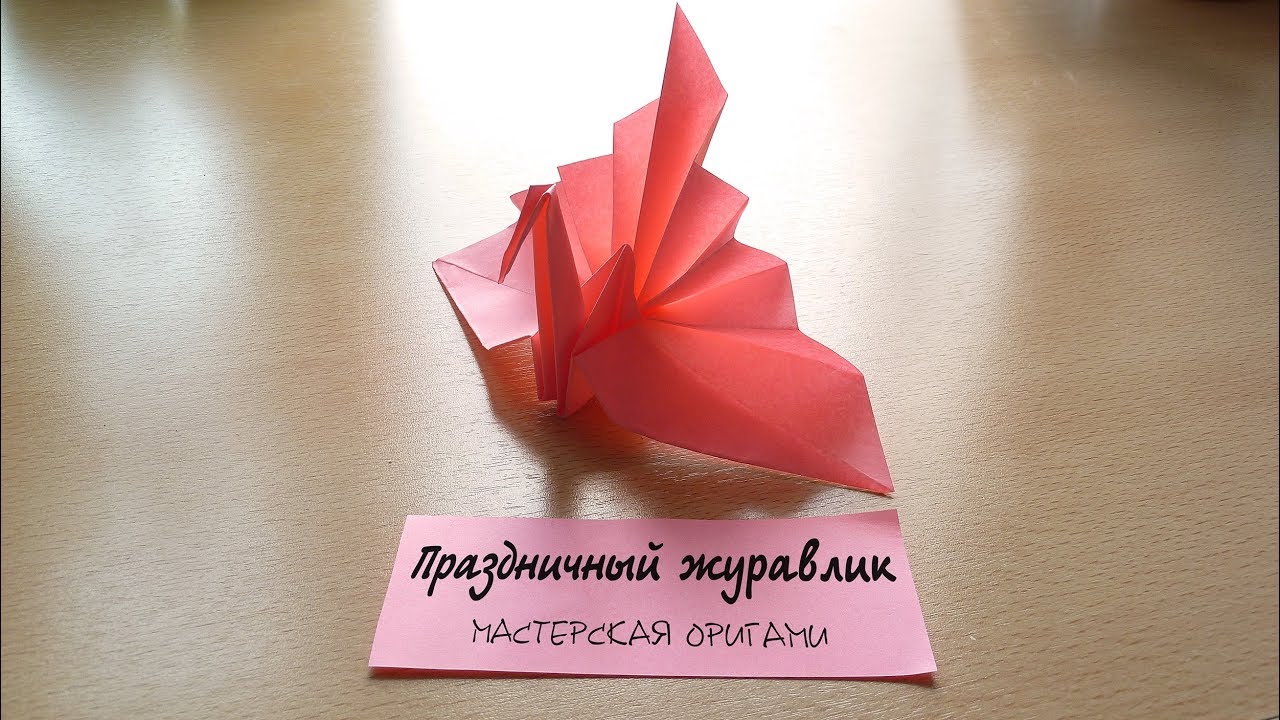 Оригами праздничные Оригами праздничные