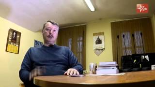 Красное ТВ: Интервью с Игорем Стрелковым (часть 1)
