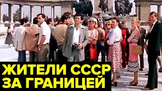 Как Жители Ссср Ездили За Границу: Кто Мог Поехать, Куда И За Сколько