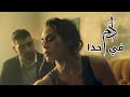 Adam - Fi Hada (Official Music Video) | آدم - في حدا