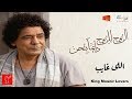 البوم محمد منير - الروح للروح دايما بتحن - كامل