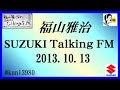 福山雅治 Talking FM　2013.10.13 【転載･流用禁止】
