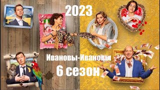 Ивановы-Ивановы 6 Сезон - Официальный Трейлер Сериала (Стс, 2023)