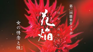 第2回能楽堂コラボ公演 「花焔(はなほむら)」 女の情念と性(さが)
