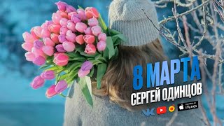 Супер Новинка Этой Весны! 8 Марта Сергей Одинцов!