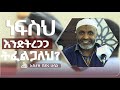 #Ethiopia  ነፍስህ እንድትረጋጋ ትፈልጋለህ??  || Ustaz Bedru Hussein
