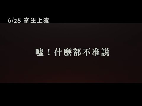 【寄生上流】Parasite 精彩預告 ～ 06/28 全台上映