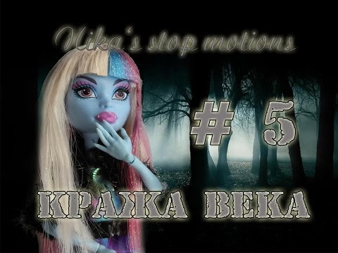 который монстер хай кража века причины